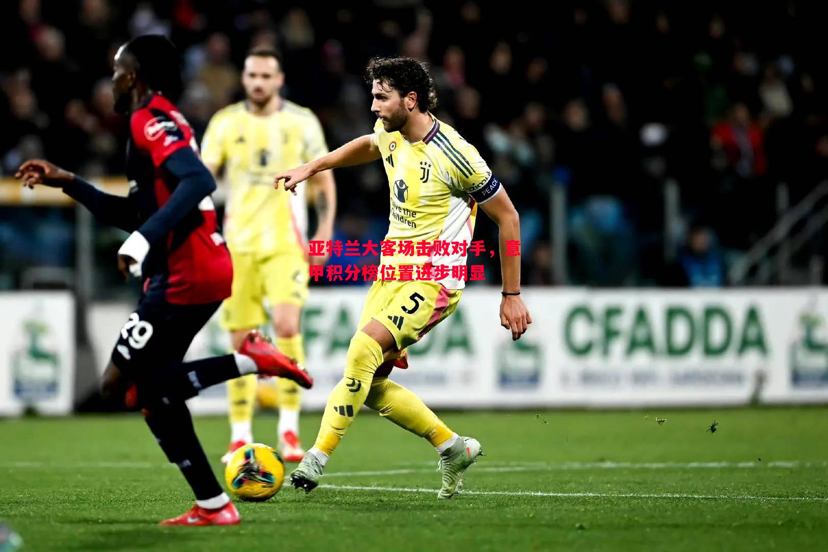 亚特兰大客场击败对手,意甲积分榜位置进步明显 亚特兰大客场击败对手,意甲积分榜位置进步明显