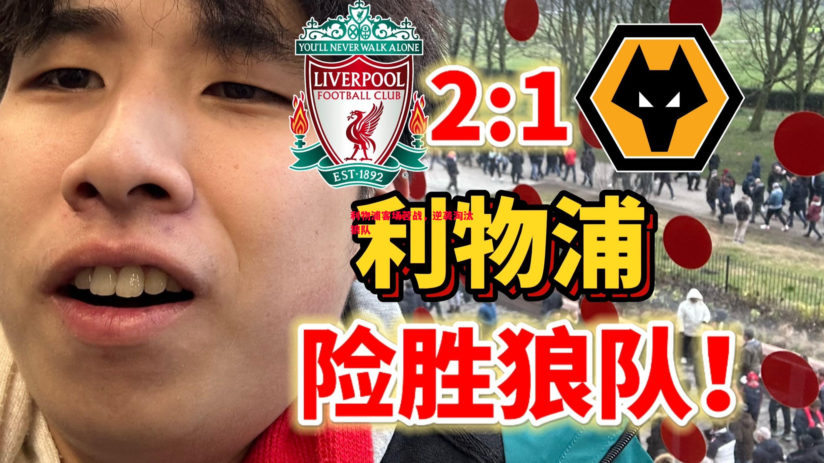 利物浦客场苦战,逆袭淘汰狼队 利物浦客场苦战,逆袭淘汰狼队