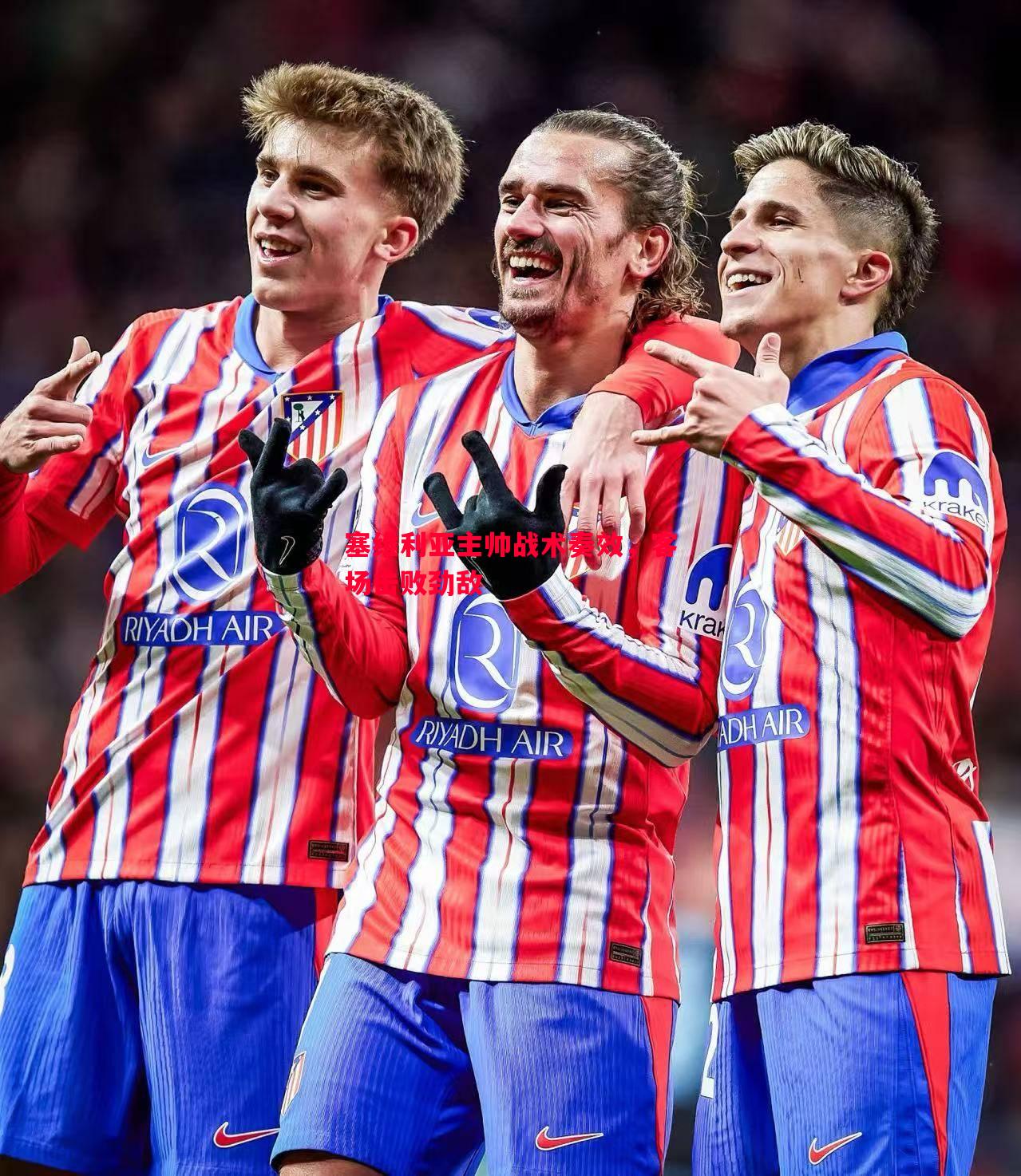 塞维利亚主帅战术奏效,客场击败劲敌 塞维利亚主帅战术奏效,客场击败劲敌