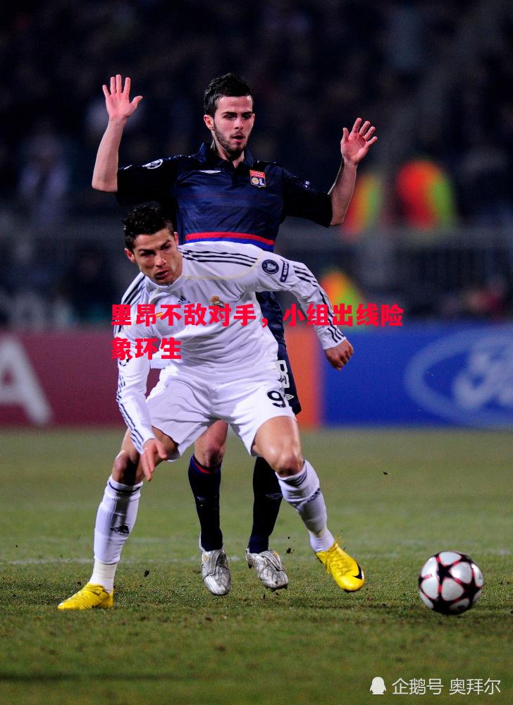 里昂不敌对手,小组出线险象环生 里昂不敌对手,小组出线险象环生