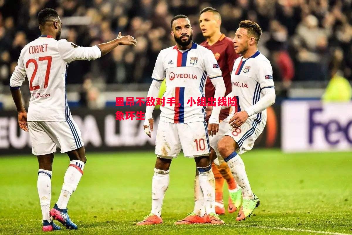 里昂不敌对手,小组出线险象环生 里昂不敌对手,小组出线险象环生