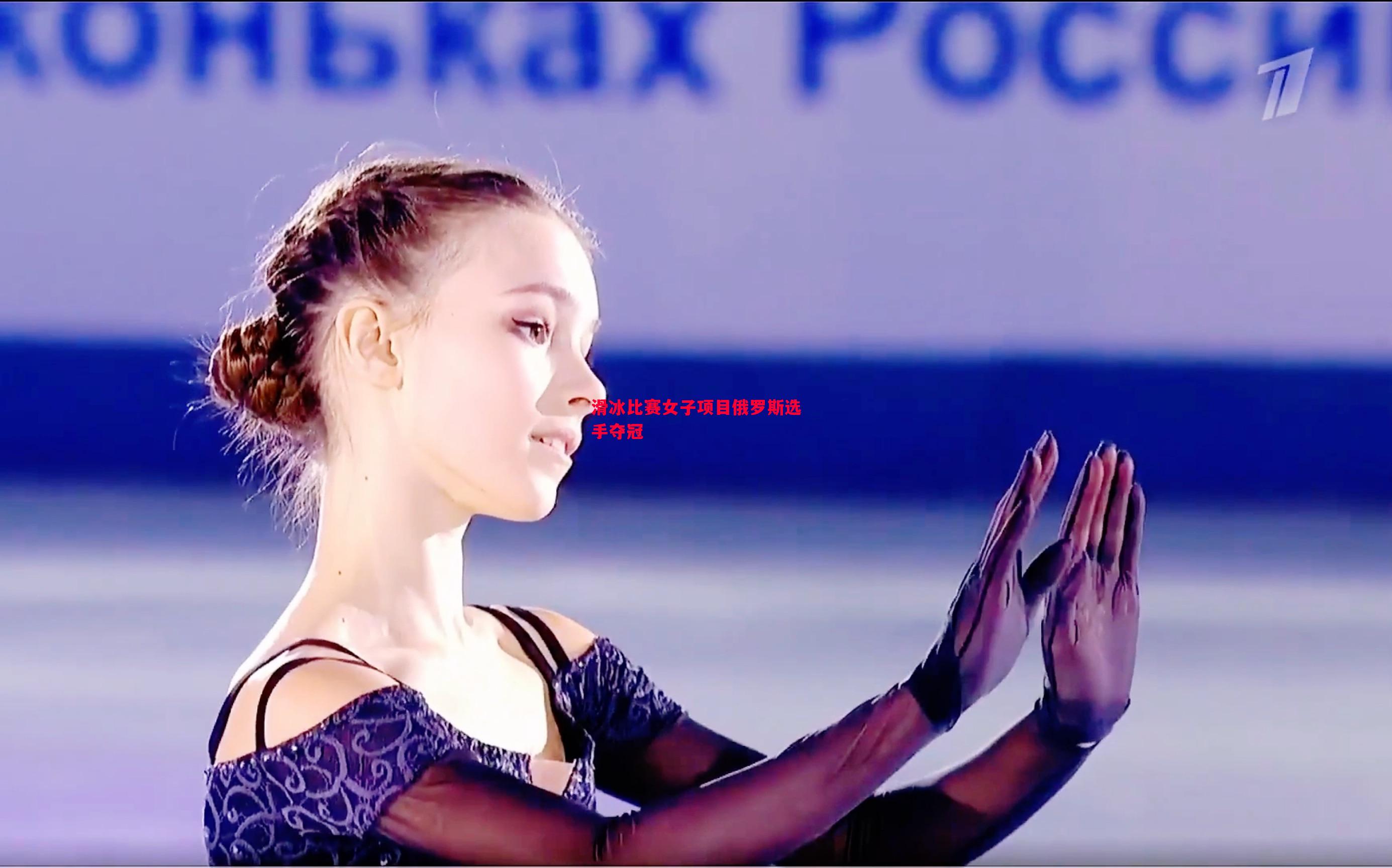 滑冰比赛女子项目俄罗斯选手夺冠 滑冰比赛女子项目俄罗斯选手夺冠