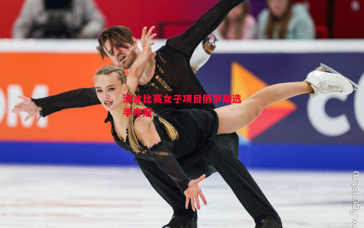 滑冰比赛女子项目俄罗斯选手夺冠 滑冰比赛女子项目俄罗斯选手夺冠