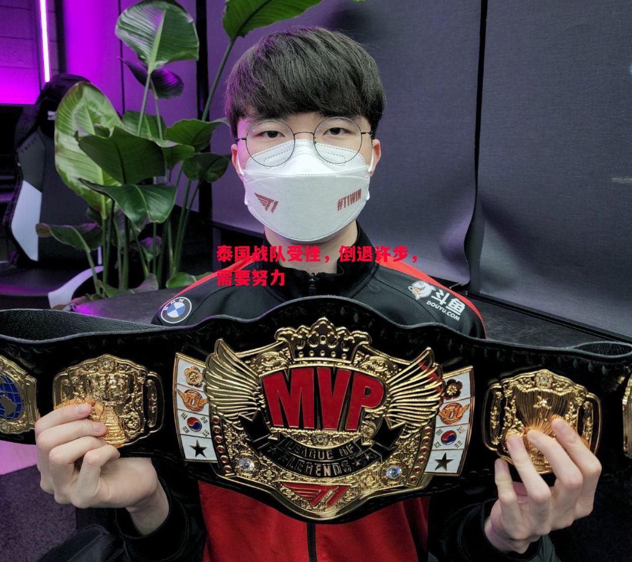 泰国战队受挫,倒退许步,需要努力 泰国战队受挫,倒退许步,需要努力