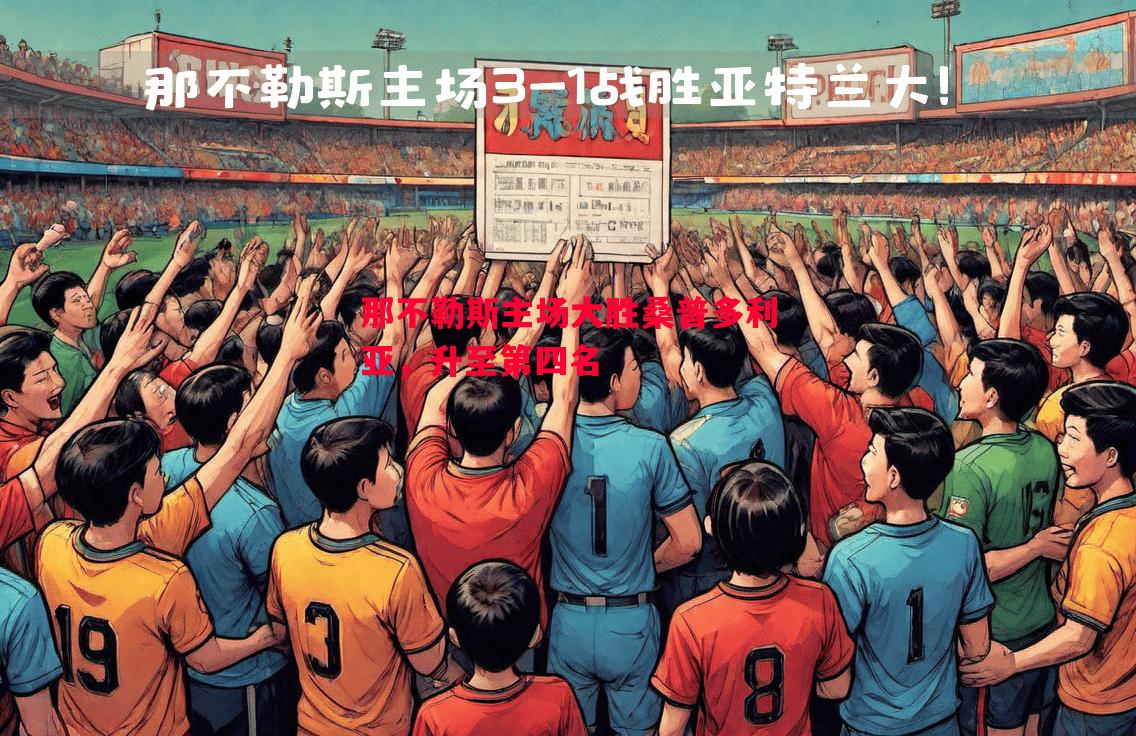 那不勒斯主场大胜桑普多利亚,升至第四名 那不勒斯主场大胜桑普多利亚,升至第四名