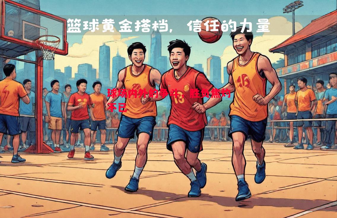 球场内外的争斗，胜负焦灼不已