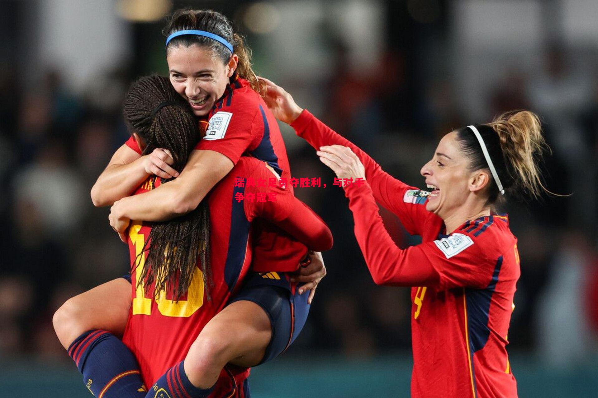 瑞典女足勇夺胜利,与对手争夺冠军 瑞典女足勇夺胜利,与对手争夺冠军