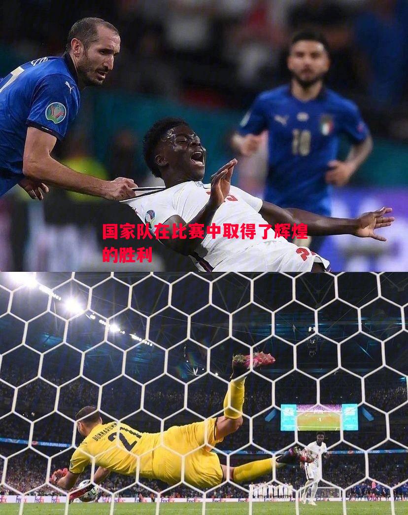 国家队在比赛中取得了辉煌的胜利 国家队在比赛中取得了辉煌的胜利