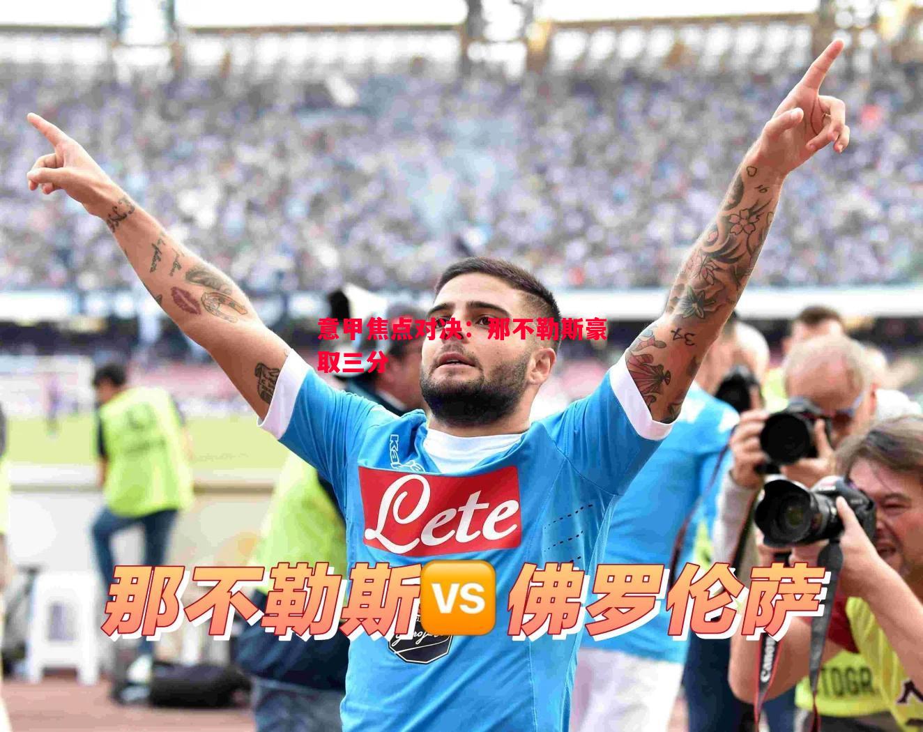 意甲焦点对决：那不勒斯豪取三分