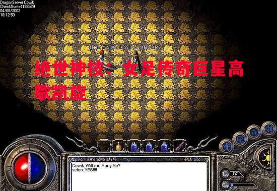 绝世神技：女足传奇巨星高歌凯旋