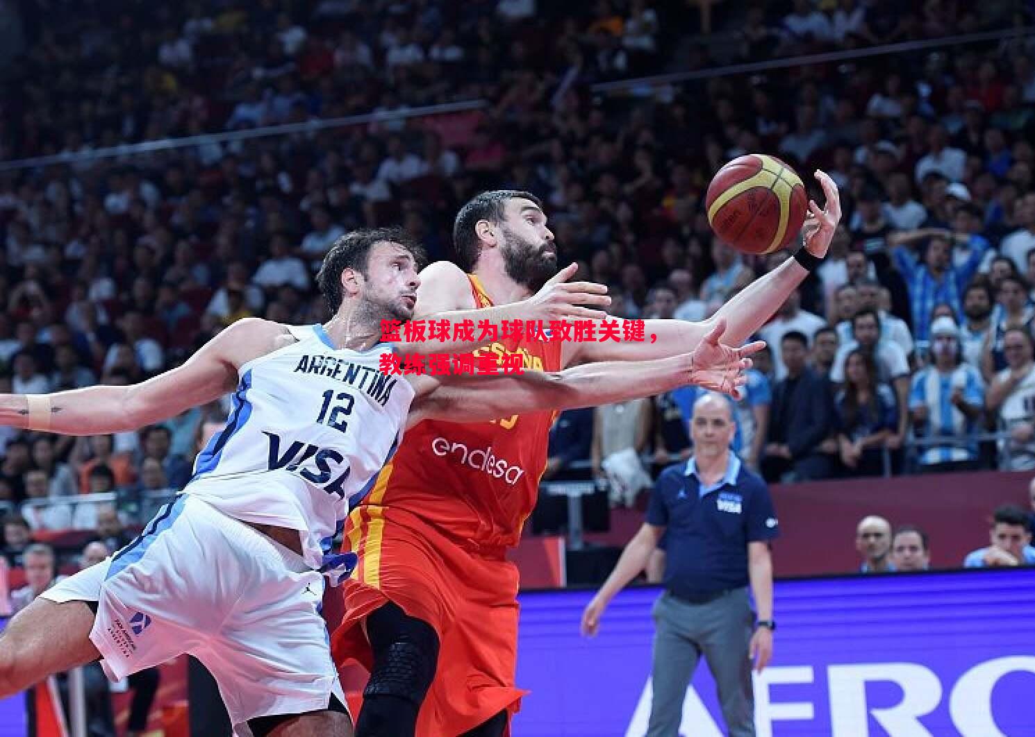 篮板球成为球队致胜关键,教练强调重视 篮板球成为球队致胜关键,教练强调重视
