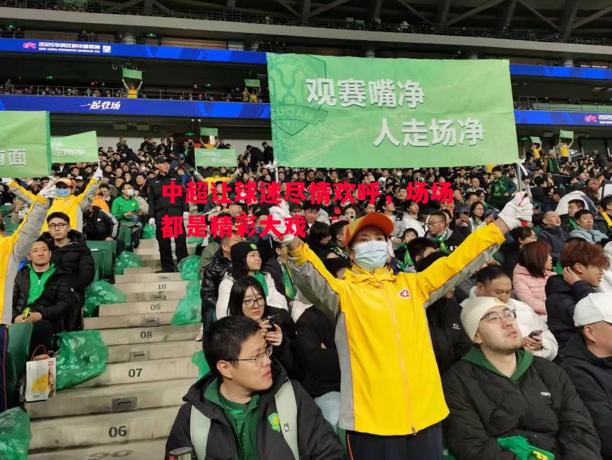 中超让球迷尽情欢呼，场场都是精彩大戏
