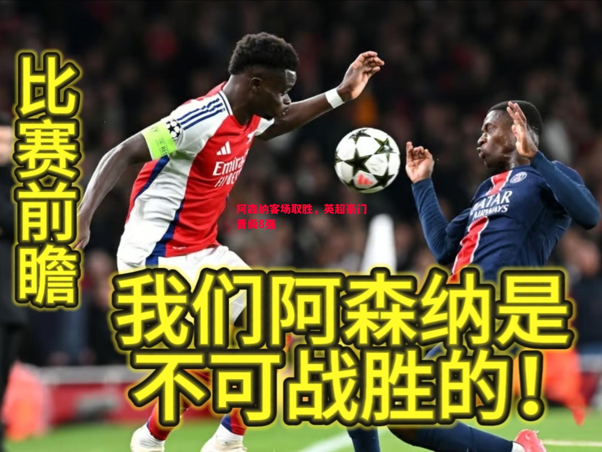 阿森纳客场取胜,英超豪门晋级8强 阿森纳客场取胜,英超豪门晋级8强