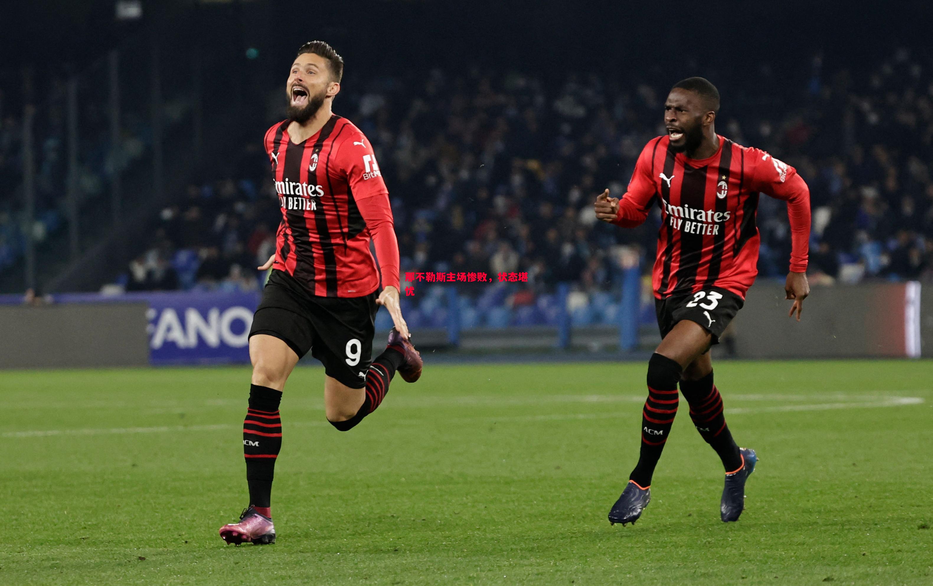 那不勒斯主场惨败,状态堪忧 那不勒斯主场惨败,状态堪忧