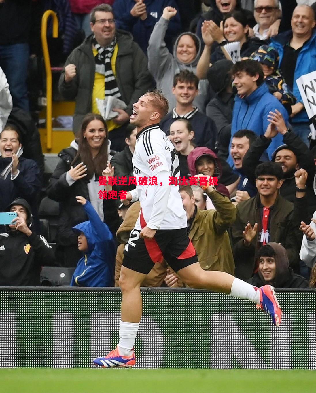 曼联逆风破浪,淘汰赛晋级领跑者 曼联逆风破浪,淘汰赛晋级领跑者