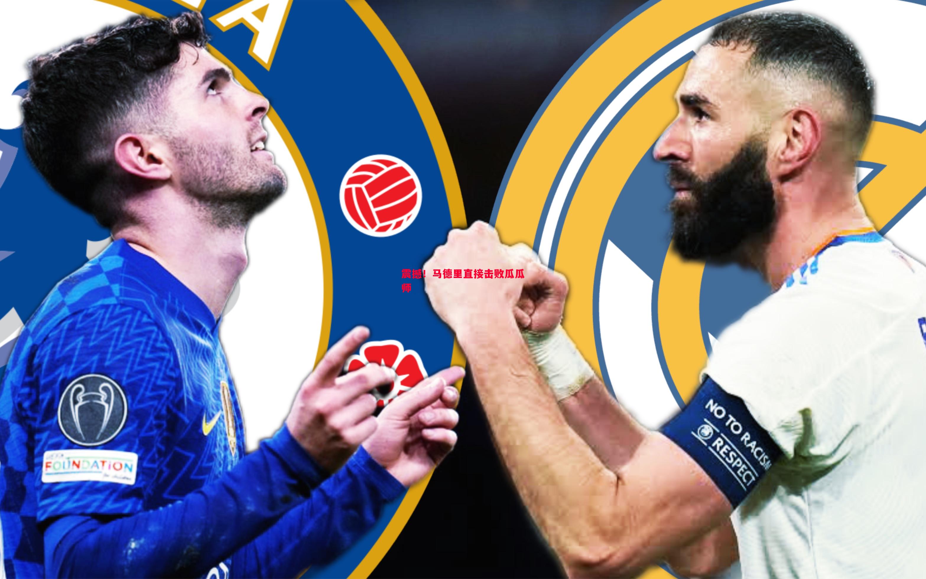 震撼!马德里直接击败瓜瓜师 震撼!马德里直接击败瓜瓜师
