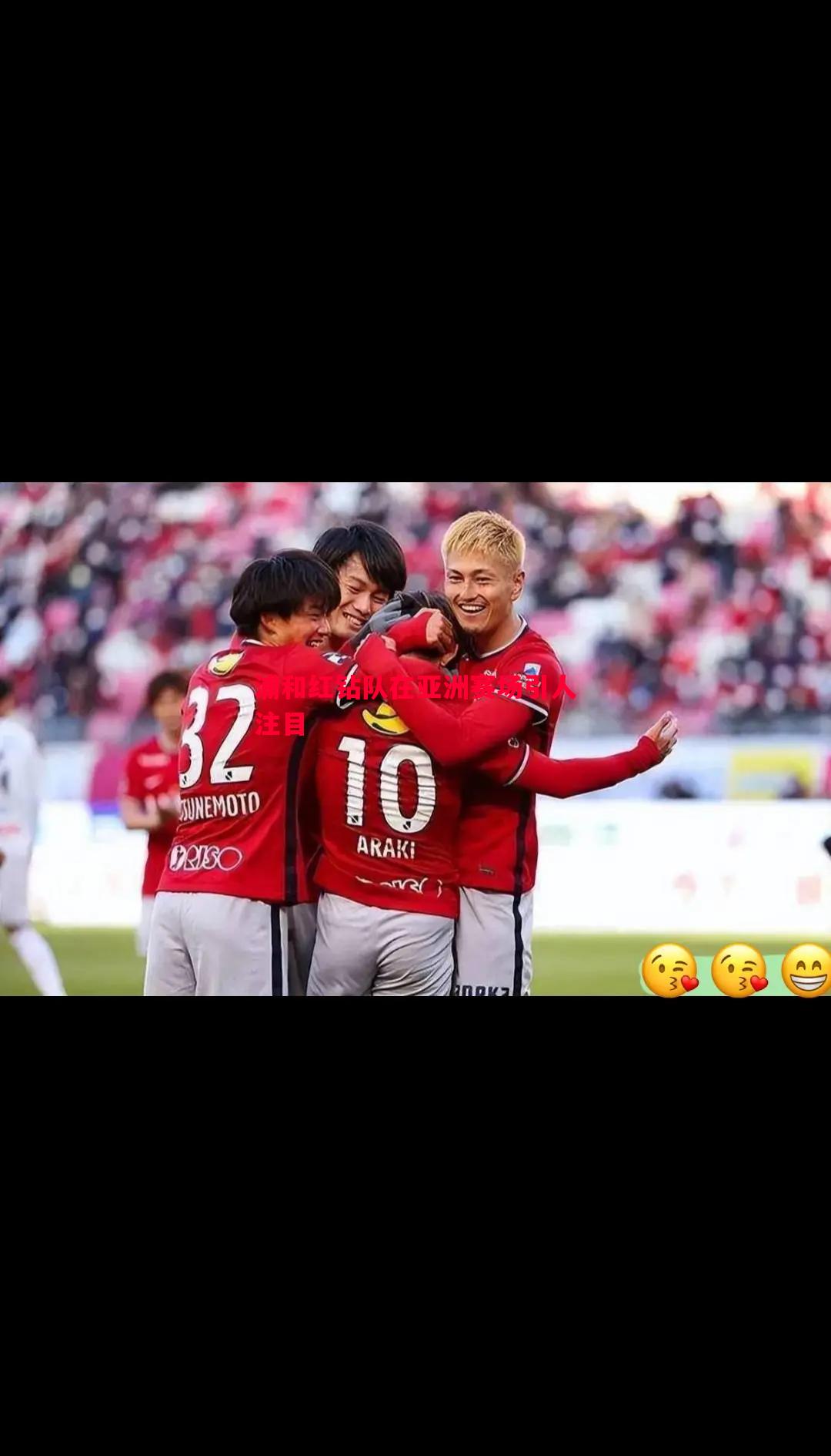 浦和红钻队在亚洲赛场引人注目 浦和红钻队在亚洲赛场引人注目