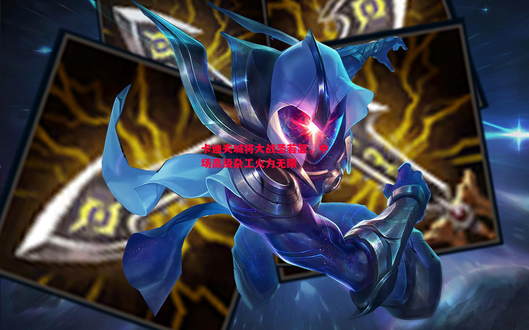 卡迪夫城将大战圣若瑟,中场高级杂工火力无限 卡迪夫城将大战圣若瑟,中场高级杂工火力无限