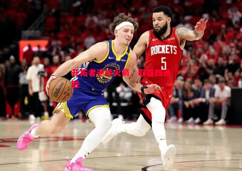开拓者逆转火箭,取得四连胜 开拓者逆转火箭,取得四连胜