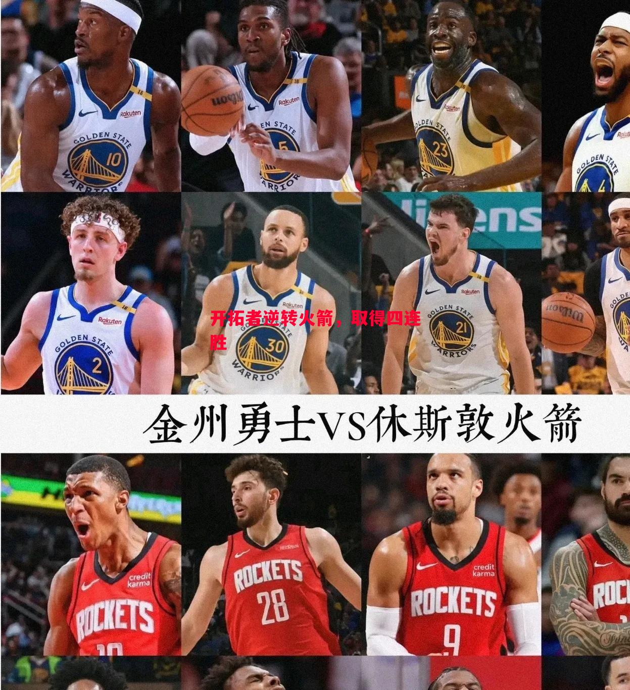 开拓者逆转火箭,取得四连胜 开拓者逆转火箭,取得四连胜