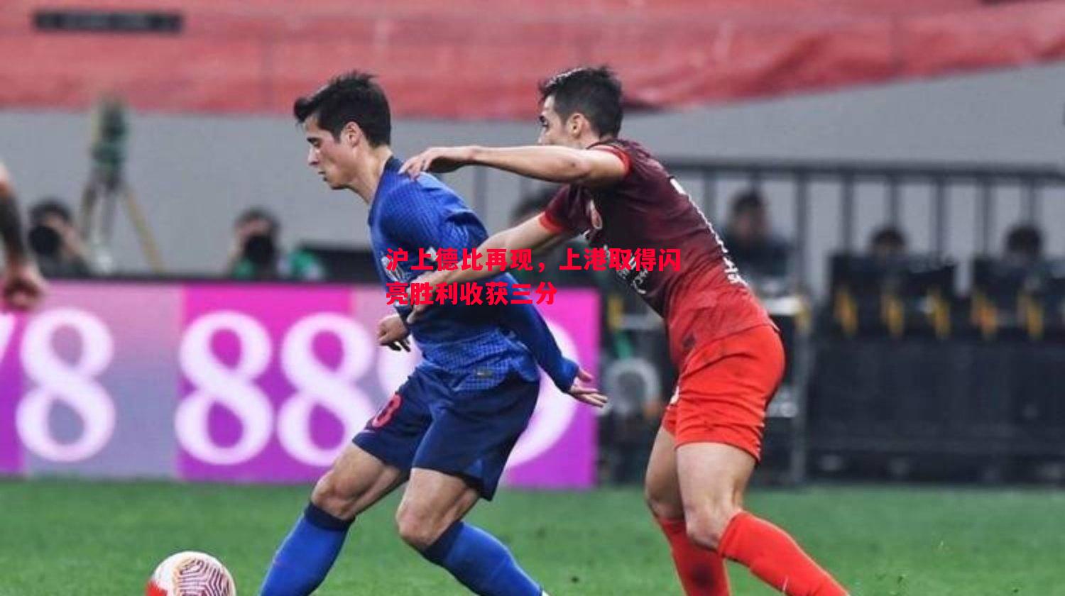 沪上德比再现,上港取得闪亮胜利收获三分 沪上德比再现,上港取得闪亮胜利收获三分