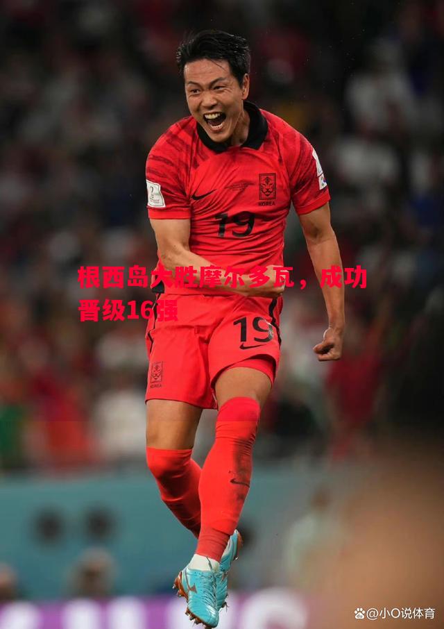 根西岛大胜摩尔多瓦,成功晋级16强 根西岛大胜摩尔多瓦,成功晋级16强