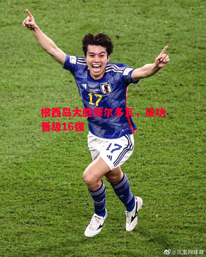 根西岛大胜摩尔多瓦,成功晋级16强 根西岛大胜摩尔多瓦,成功晋级16强