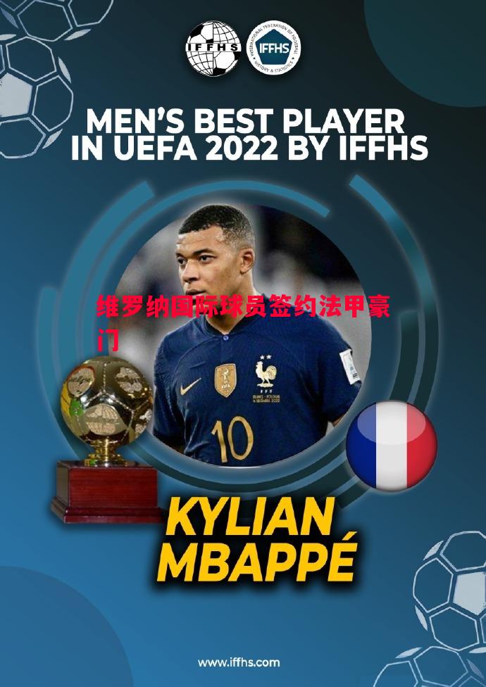 维罗纳国际球员签约法甲豪门 维罗纳国际球员签约法甲豪门