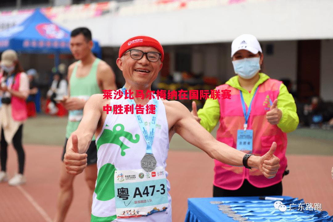 德信体育app下载-莱沙比马尔梅纳在国际联赛中胜利告捷