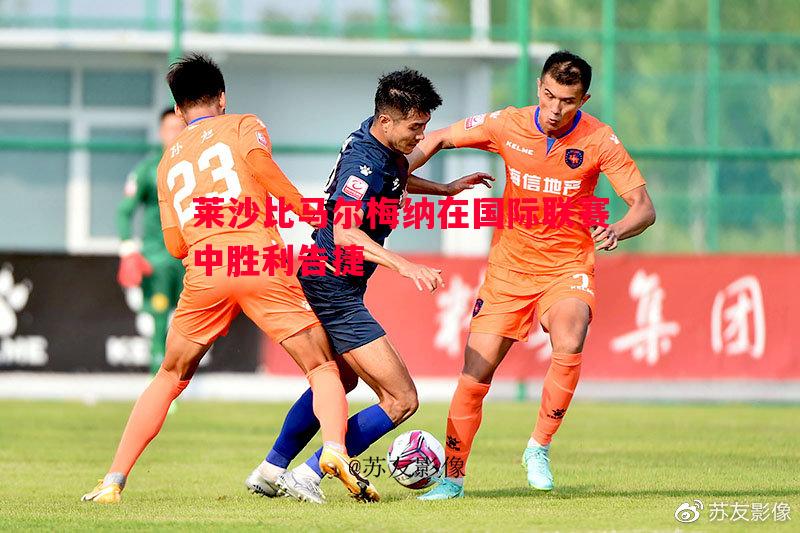 莱沙比马尔梅纳在国际联赛中胜利告捷