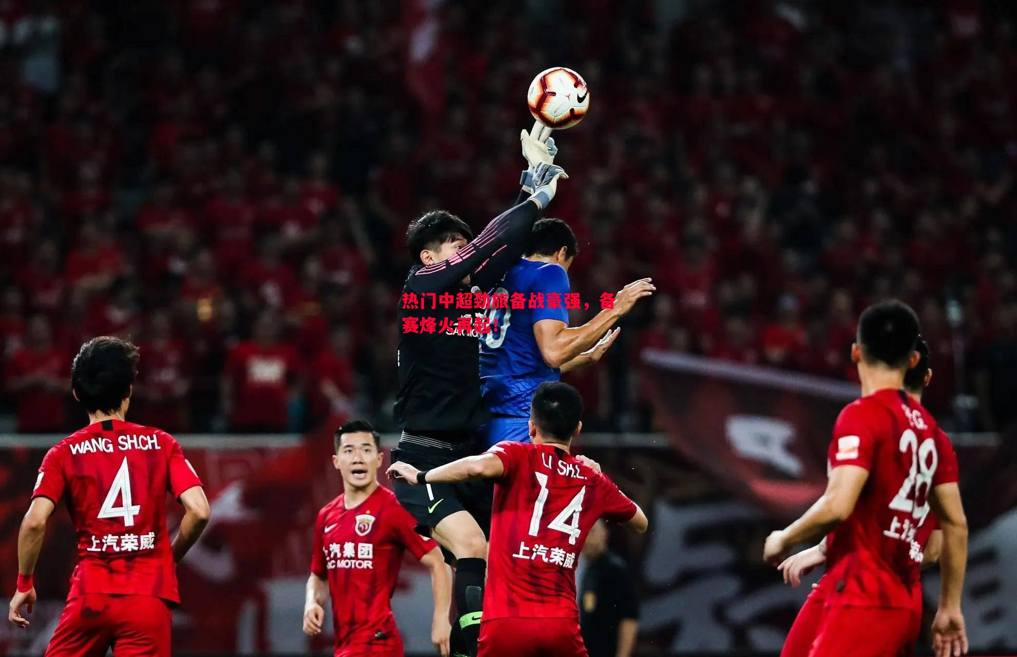 热门中超劲旅备战豪强,备赛烽火再起! 热门中超劲旅备战豪强,备赛烽火再起!