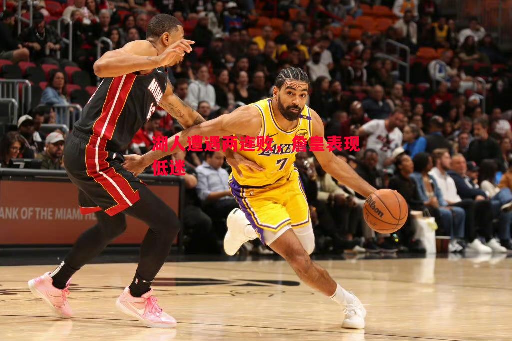 湖人遭遇两连败,詹皇表现低迷 湖人遭遇两连败,詹皇表现低迷