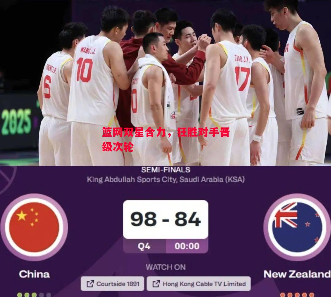 篮网双星合力,狂胜对手晋级次轮 篮网双星合力,狂胜对手晋级次轮