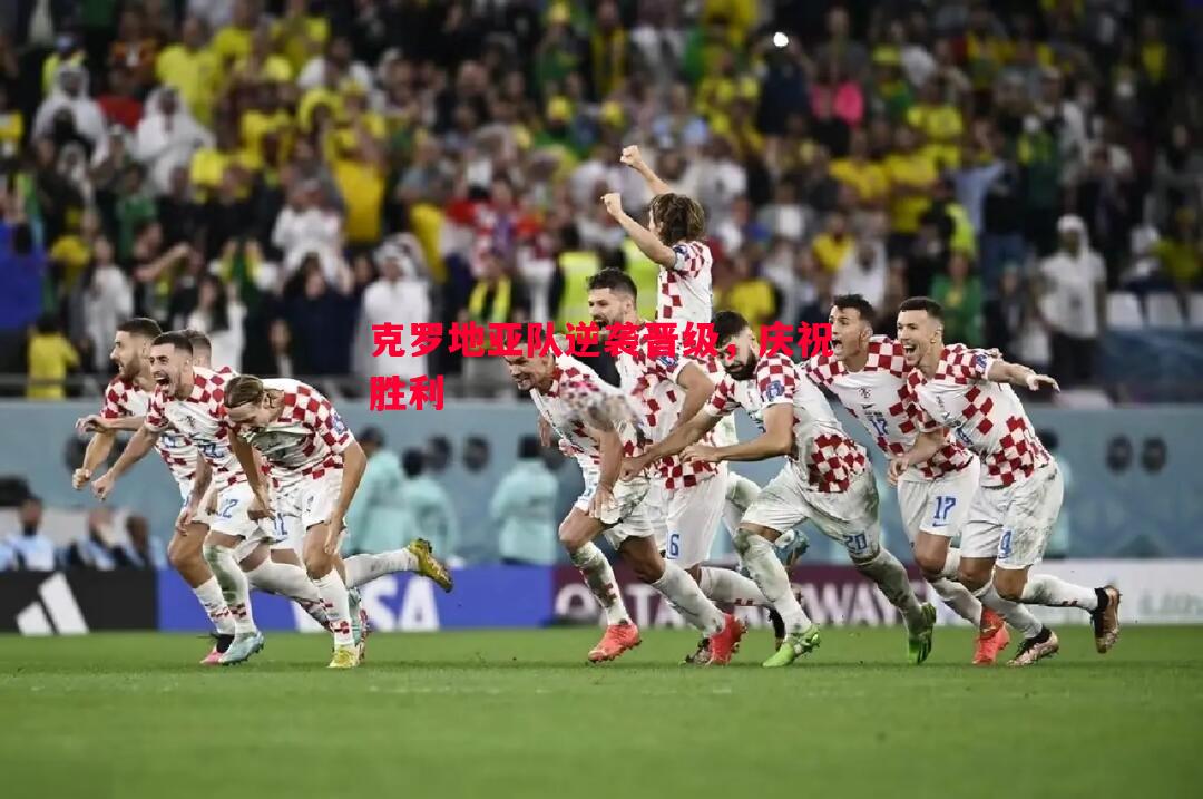 克罗地亚队逆袭晋级,庆祝胜利 克罗地亚队逆袭晋级,庆祝胜利