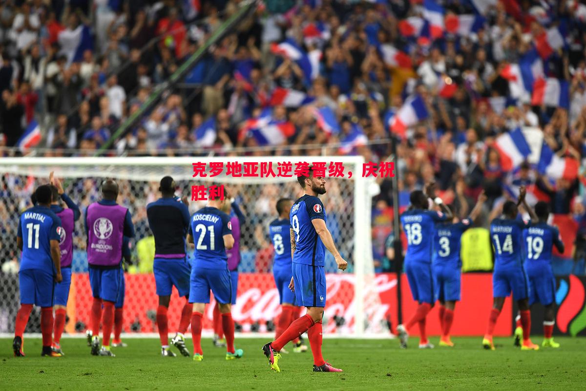 克罗地亚队逆袭晋级,庆祝胜利 克罗地亚队逆袭晋级,庆祝胜利