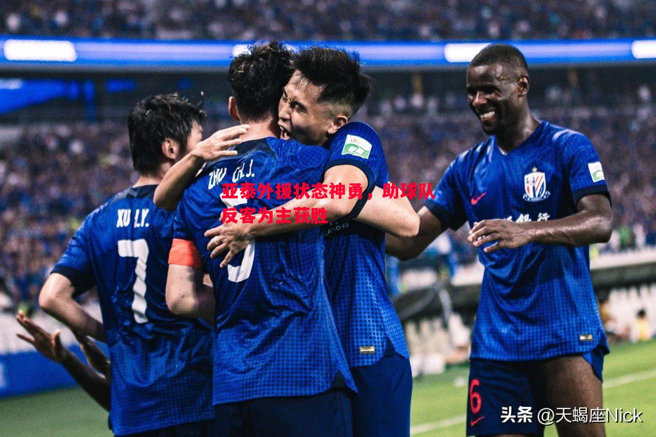 亚泰外援状态神勇,助球队反客为主获胜 亚泰外援状态神勇,助球队反客为主获胜