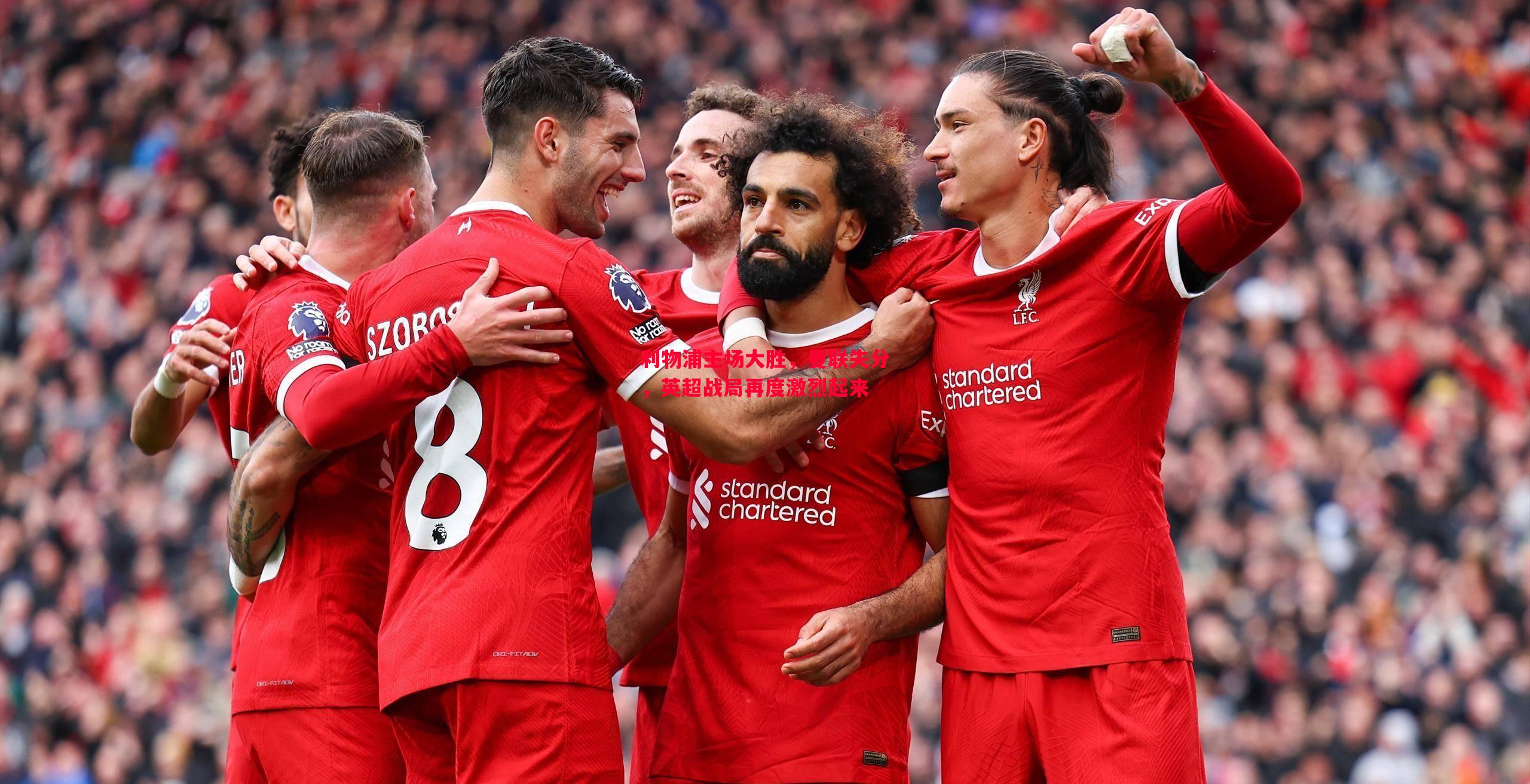 利物浦主场大胜,曼联失分,英超战局再度激烈起来 利物浦主场大胜,曼联失分,英超战局再度激烈起来