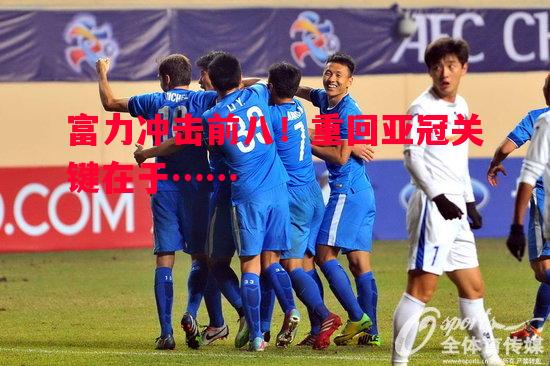 富力冲击前八！重回亚冠关键在于……