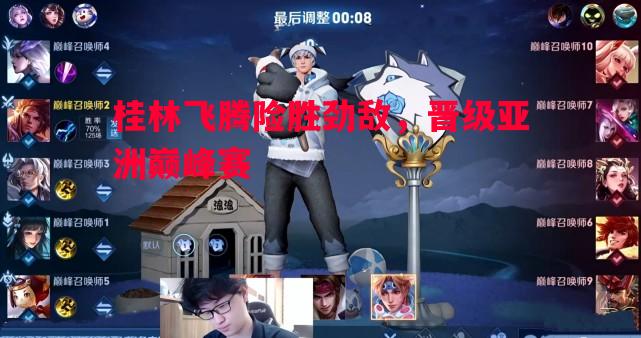 桂林飞腾险胜劲敌，晋级亚洲巅峰赛