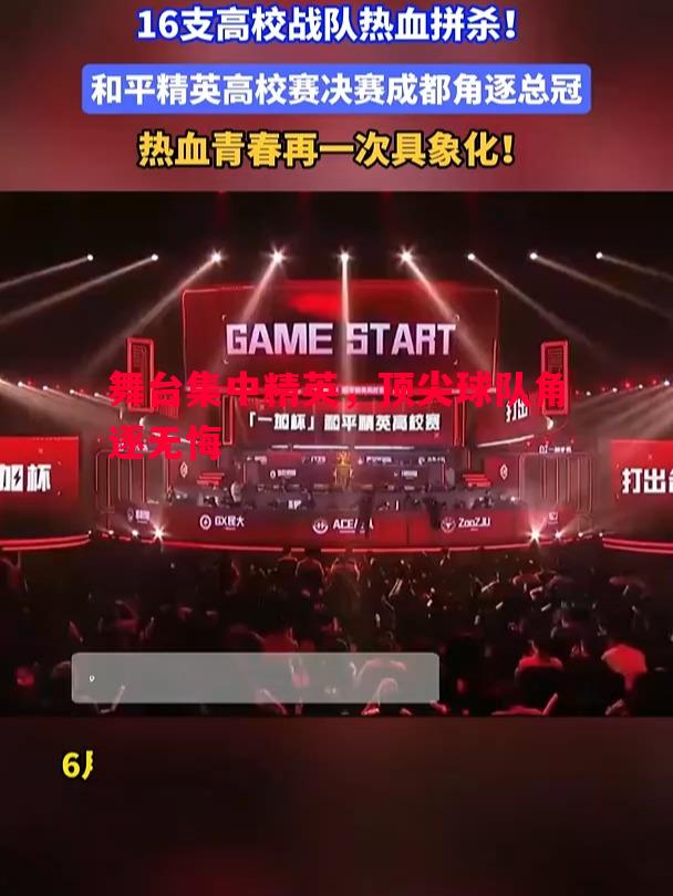 德信app-舞台集中精英，顶尖球队角逐无悔