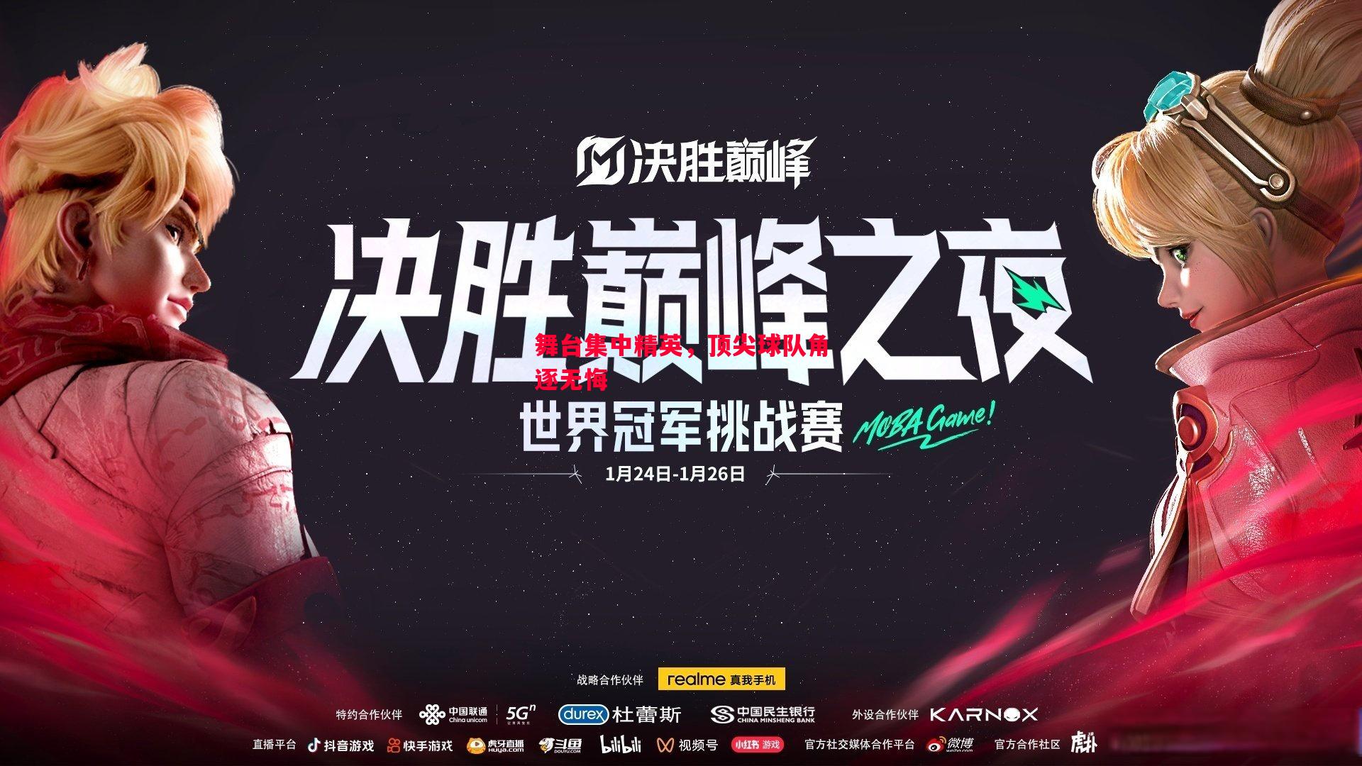 舞台集中精英，顶尖球队角逐无悔