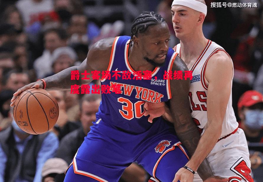 德信官网下载-爵士客场不敌活塞，战绩再度露出败笔