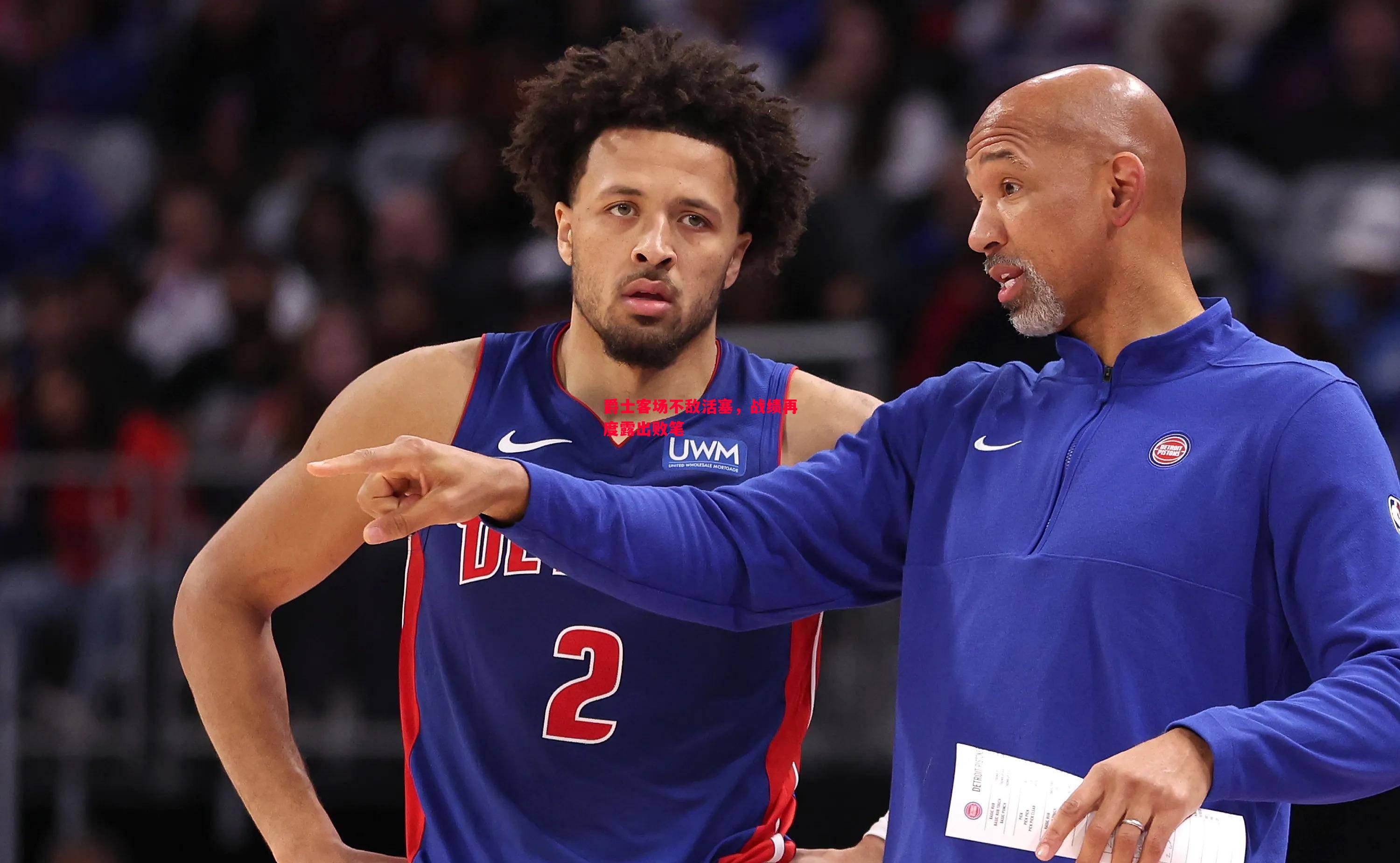 爵士客场不敌活塞，战绩再度露出败笔