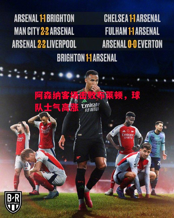 阿森纳客场击败布莱顿，球队士气高涨