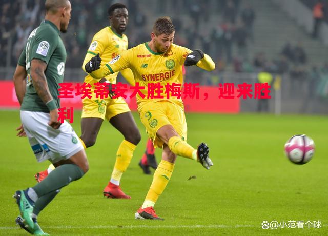 圣埃蒂安大胜梅斯,迎来胜利 圣埃蒂安大胜梅斯,迎来胜利