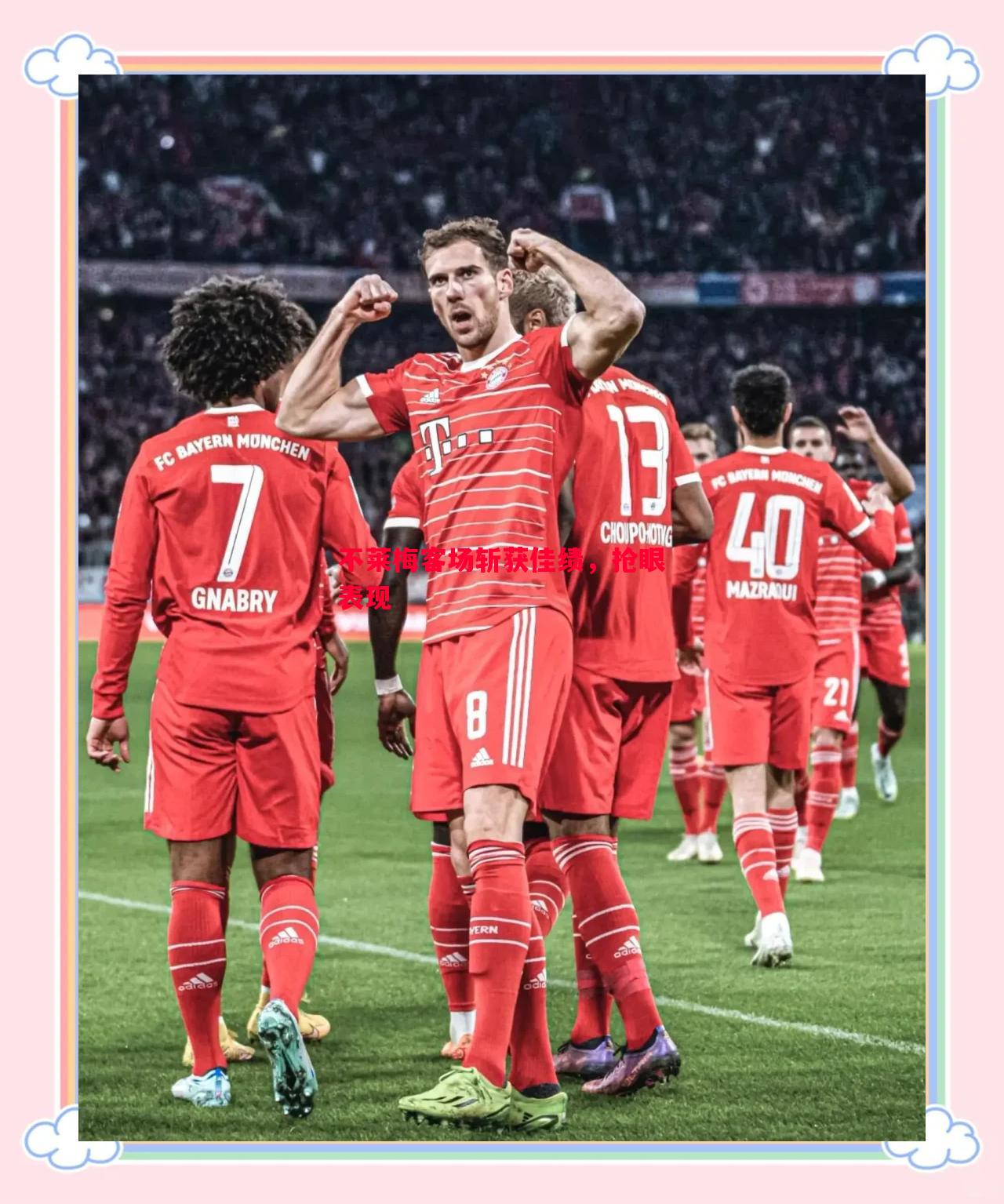 不莱梅客场斩获佳绩,抢眼表现 不莱梅客场斩获佳绩,抢眼表现