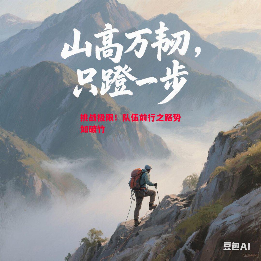 德信app-挑战极限！队伍前行之路势如破竹