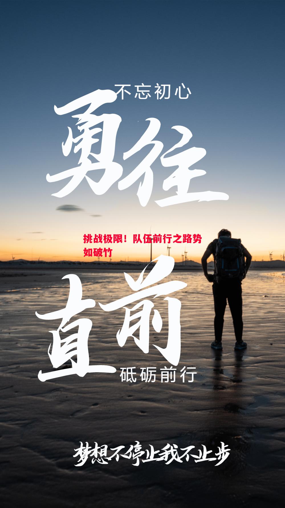 挑战极限！队伍前行之路势如破竹