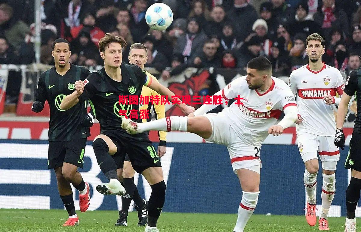 斯图加特队实现三连胜，士气高涨
