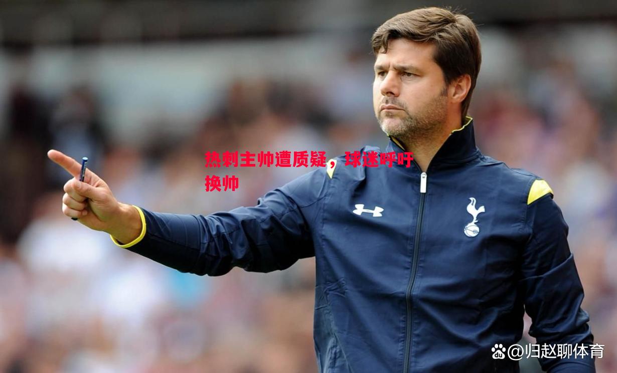 热刺主帅遭质疑，球迷呼吁换帅